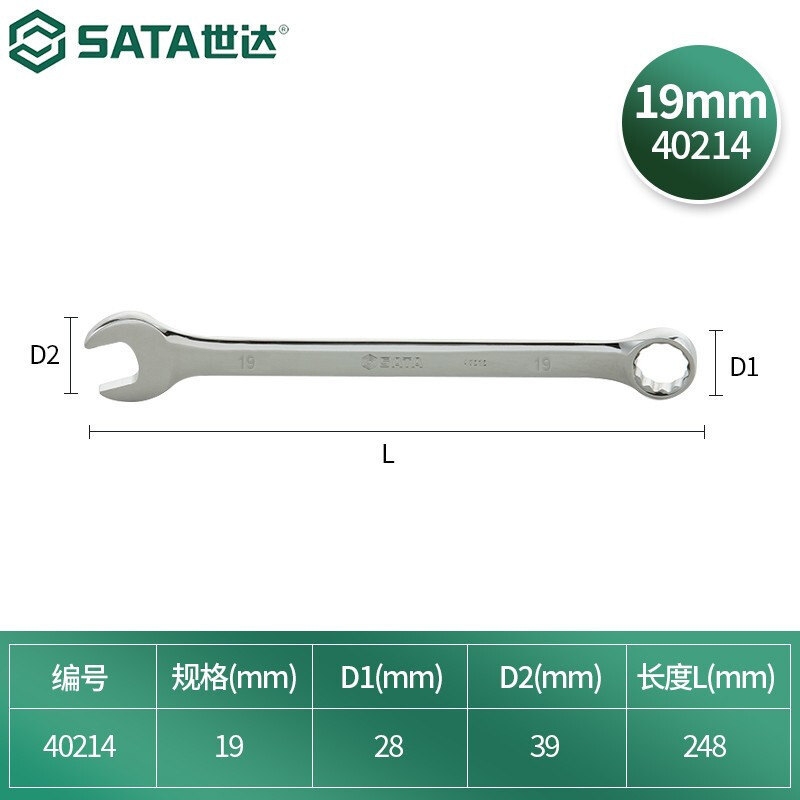 世达(SATA)公制全抛光两用扳手梅花扳手19mm/1把 40214