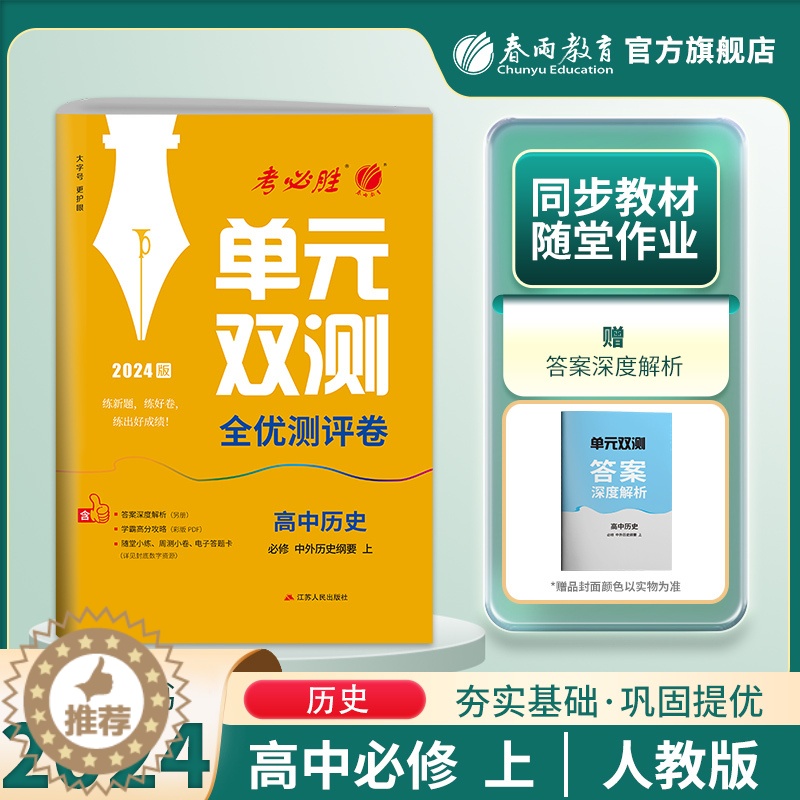 [醉染正版]2023新版 高中单元双测历史必修中外历史纲要上册人教版 春雨教育历史1同步测试卷RJ版期中期末专项提优达标高清大图