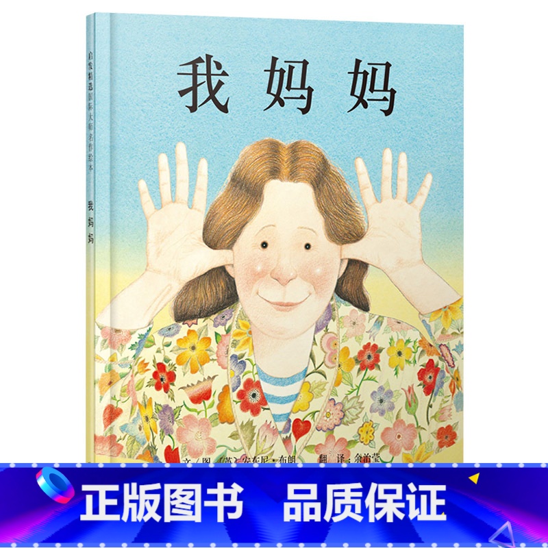 单本全册 【正版】我妈妈硬壳精装图画书启发绘本安东尼布朗 幼儿情商成长2岁3岁4岁5岁6岁7岁8岁亲子共读童书
