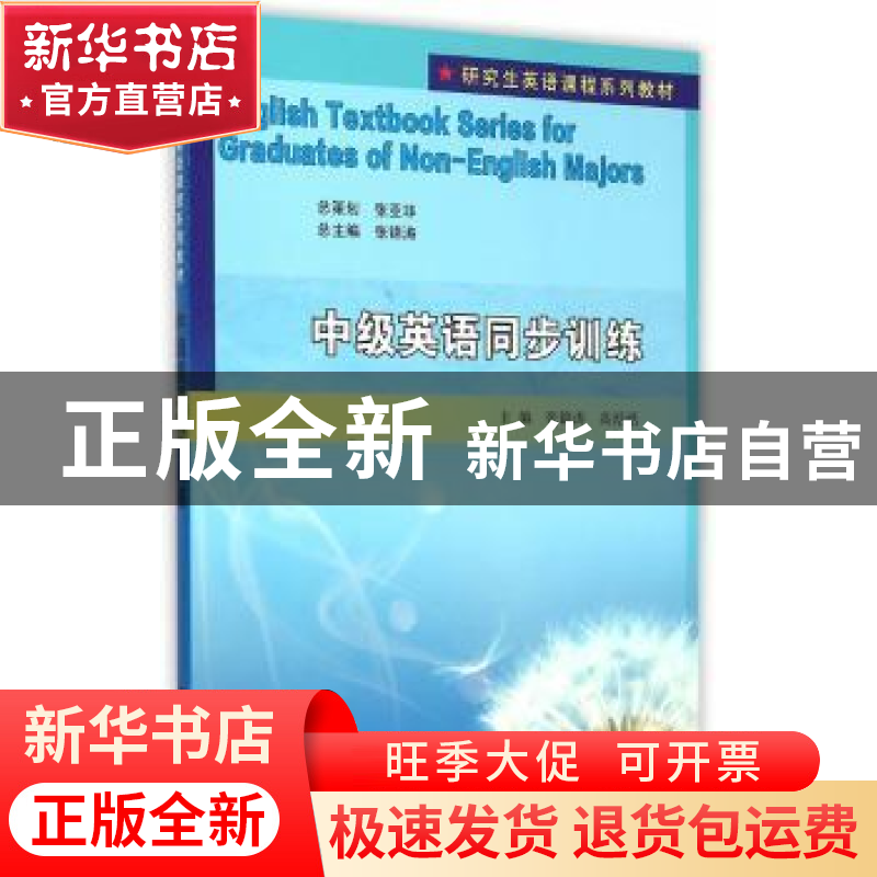 正版 中级英语同步训练 张锦涛,高湉湉主编 南京大学出版社 9787