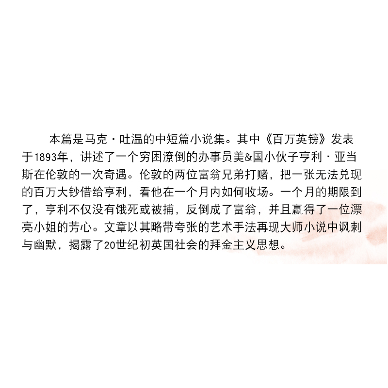 正版 百万英镑 (美)马克·吐温著 江苏凤凰文艺出版社 97875594187高清大图