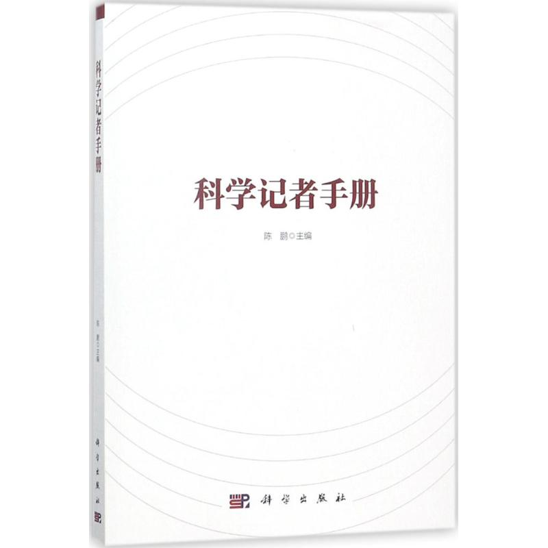 【M】科学记者手册-9787030570680
