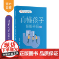 【正版】真懂孩子，积极养育（学前） 高闰青 清华大学出版社 学前儿童家庭教育积极心理学