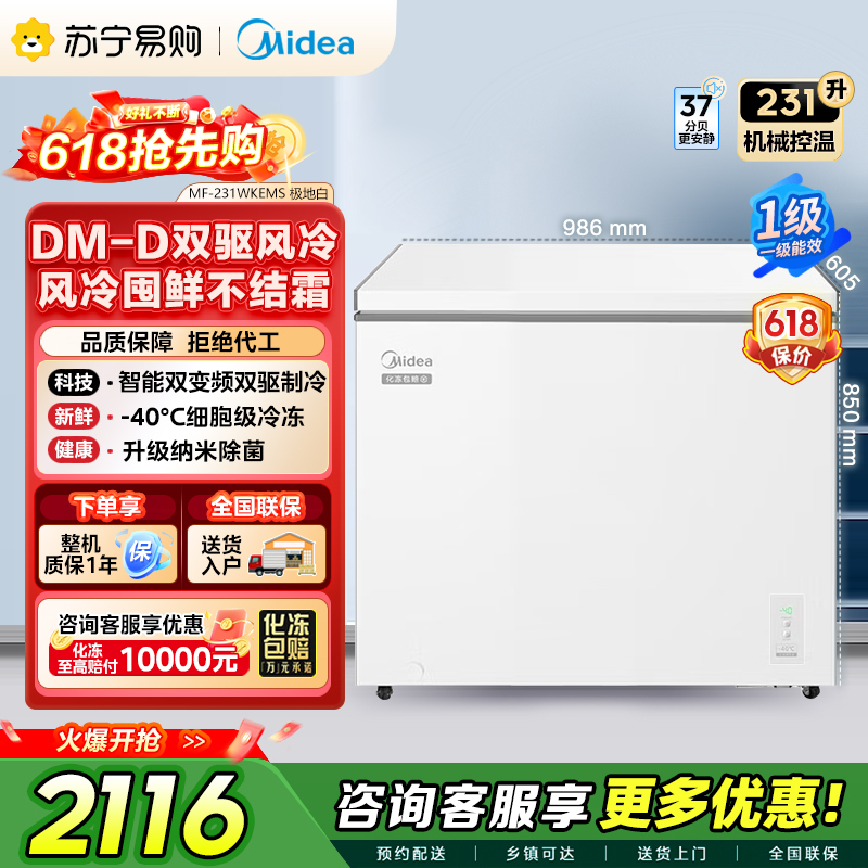 [自营]美的冷柜231升大容量一级能效变频节能省电风冷除霜家用冰柜双变频智控-40°C深冷MF-231WKEMS 极地