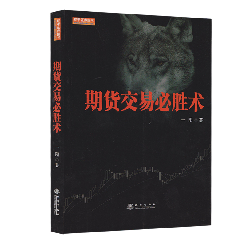 正版新书】期货交易必胜术一阳9787502848576