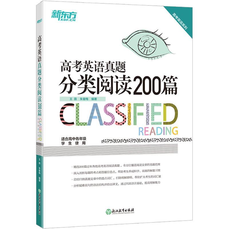 正版新书]高考英语真题分类阅读200篇王薇9787553675459高清大图