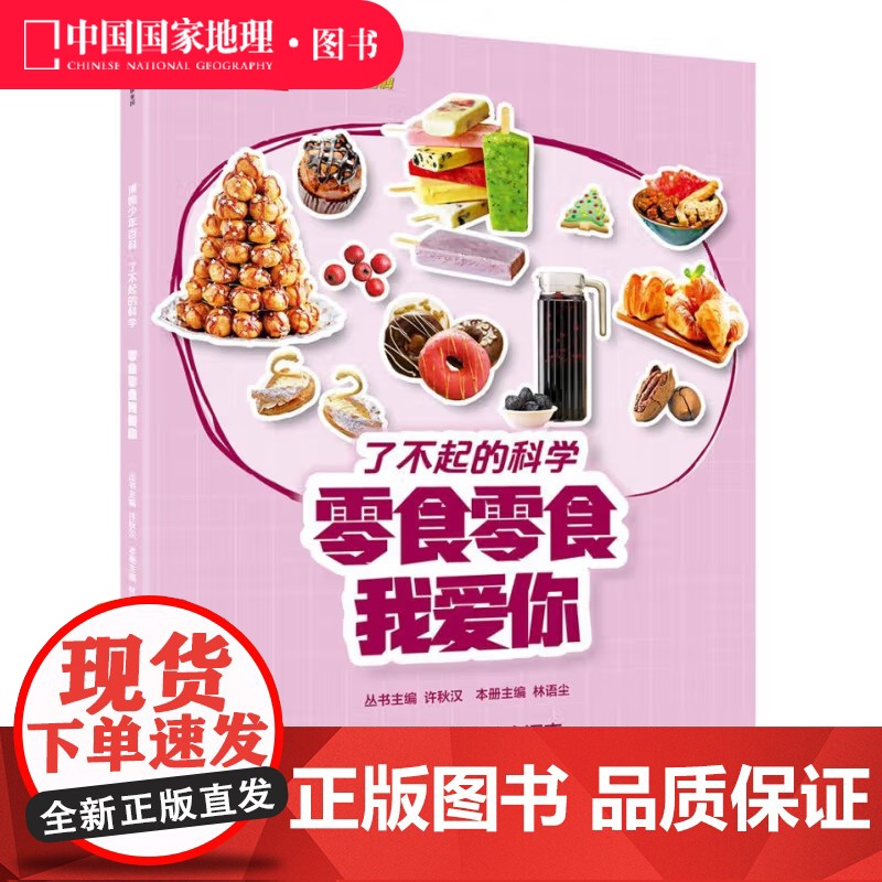 零食零食我爱你 童书 许秋汉,林语尘 中信出版社高清大图