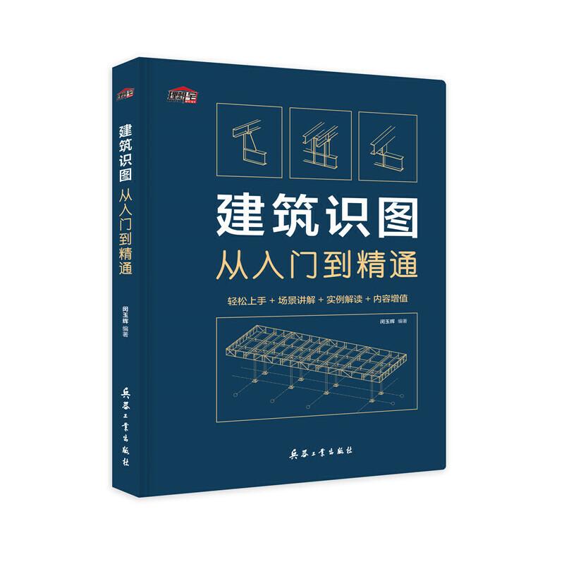 正版新书】建筑识图从入门到精通闵玉辉9787518105472