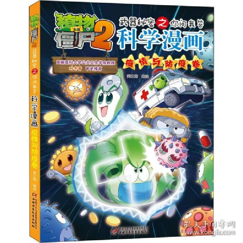 正版新书]植物大战僵尸2武器秘密之你问我答科学漫画 疫情与防疫高清大图