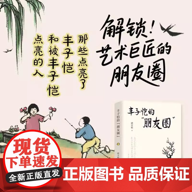 丰子恺的“朋友圈” 褚万根 正版 华文出版社 讲述了丰子恺与李叔同叶圣陶茅盾胡治均等师生友人以及父母儿女等至亲的交游
