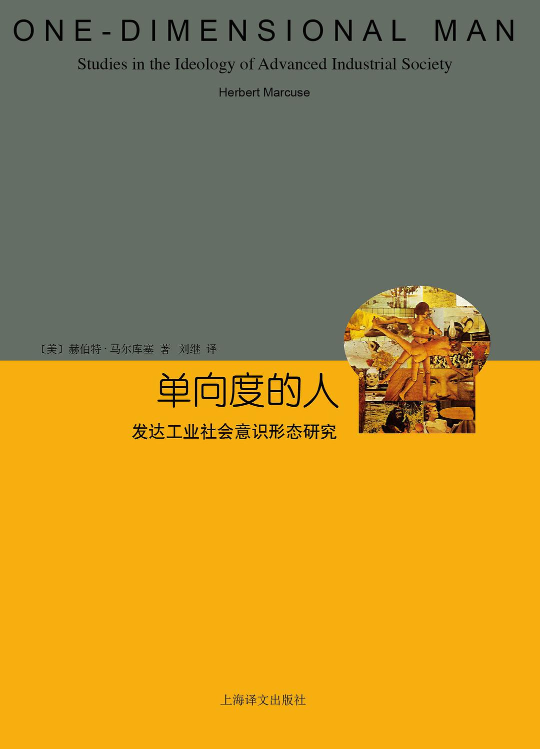 [正版]单向度的人 发达工业社会意识形态研究 睿文馆 [美]马尔库塞 新左派哲学家 社会批判理论 西方哲学 上海译文高清大图