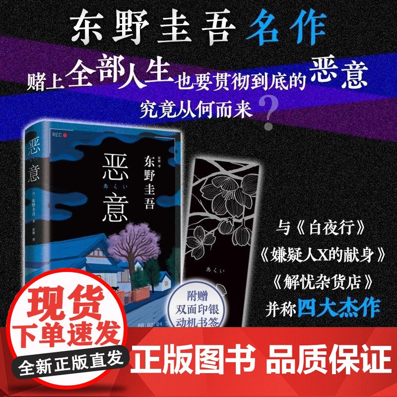 [央视网]恶意 东野圭吾高口碑名作 外国文学悬疑推理侦探小说正版书籍 日本悬疑推理犯罪小说 WX高清大图