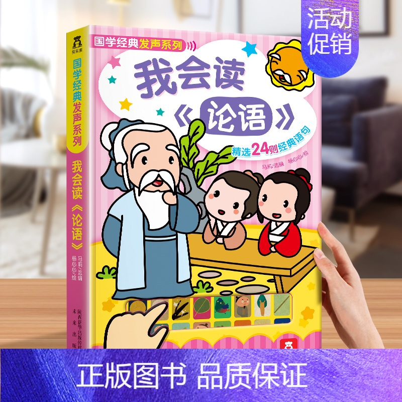 我会读论语* [正版] 有声书我会唱英文儿歌儿童0-3-6岁宝宝会说话的早教有声书绘本单词幼儿园阅读手指点读学本英语启蒙
