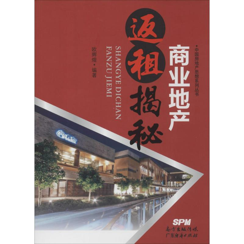 [M]商业地产返租揭秘-9787545435948高清大图
