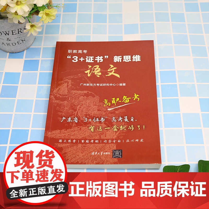 清华正版 职教高考“3+证书”新思维 语文 广州新东方考试研究中心 清华大学出版社 语文高考高清大图