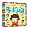 手指谣(语言启蒙)/幼儿手思维游戏