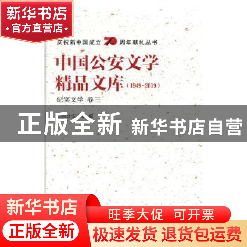 正版 中国公安文学精品文库:1949-2019:卷三:纪实文学 全国公安文高清大图