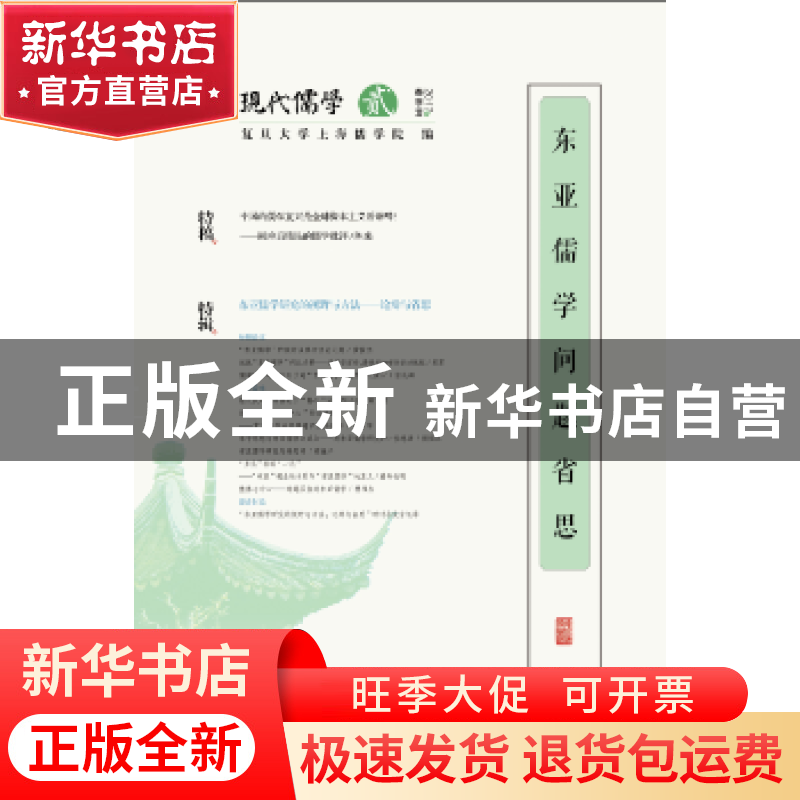 正版 东亚儒学问题省思 陈来主编 生活·读书·新知三联书店 978710高清大图