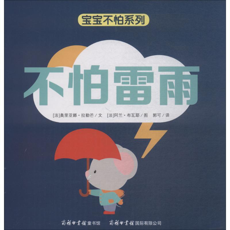 正版新书】宝宝不怕系列?不怕雷雨奥里亚娜·拉勒芒9787517605874