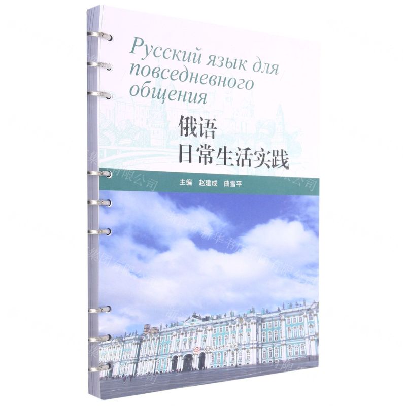 【N】俄语日常生活实践-9787564381950
