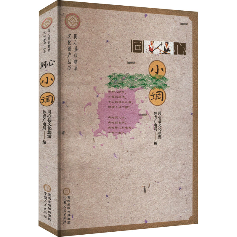 醉染图书同心小调9787227078265高清大图