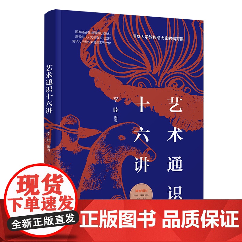 [正版新书] 艺术通识十六讲 李睦 清华大学出版社 艺术;美育;通识;高清大图