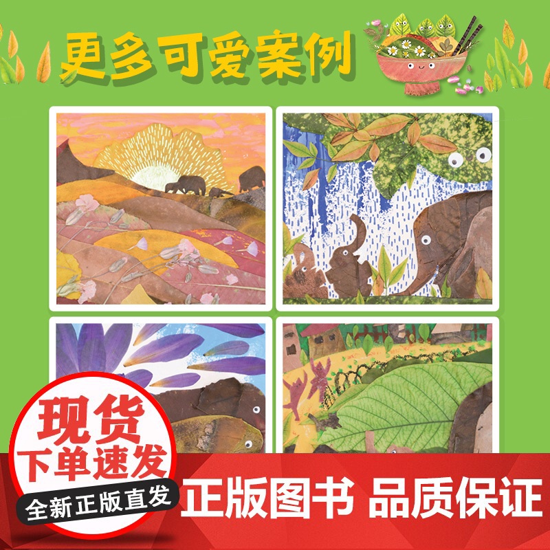 [店]奇思妙想树叶画 一学就会的创意植物手工 儿童趣味手工diy亲子活动幼儿园小学益智专注力美育美术课人民邮电出版社高清大图