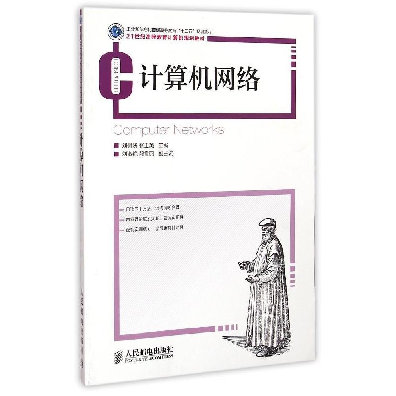 正版新书】计算机网络(21世纪高等教育计算机规划教材)刘佩贤9787