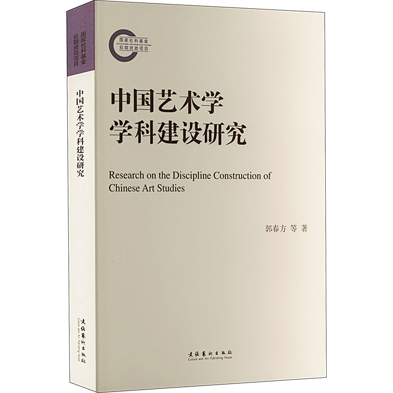 醉染图书中国艺术学学科建设研究9787503974779高清大图