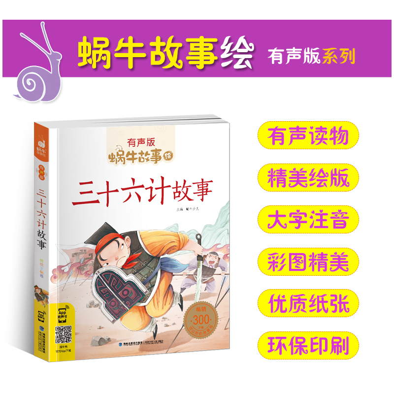 智慧故事 [正版]三十六计故事彩色有声注音版小学生一二三年级课外阅读经典书目福建少年儿童出版社绘本孙子兵法蜗牛小书坊故事