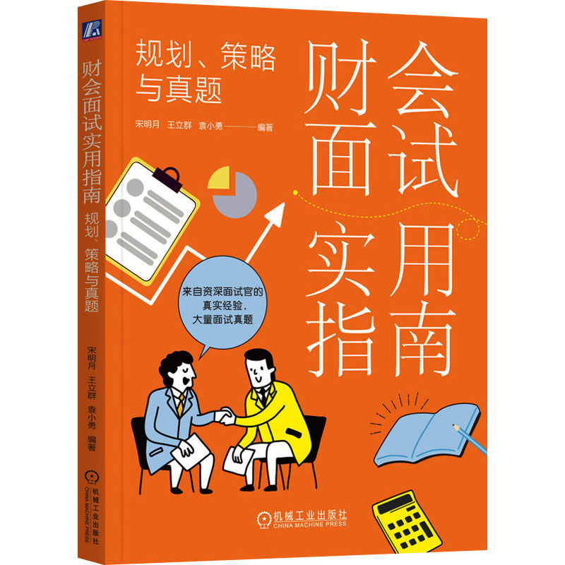 正版新书]财会面试实用指南 规划、策略与真题宋明月,王立群,袁高清大图