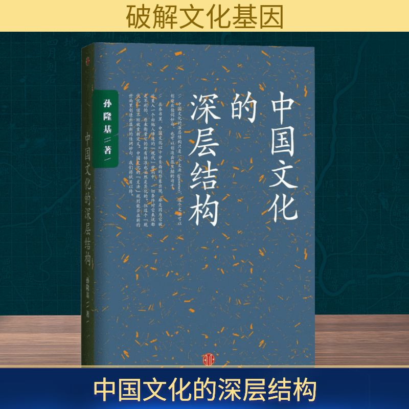 [M]中国文化的深层结构-9787508653211高清大图