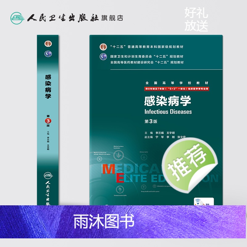 [正版]感染病学第3版(八年制) 9787117208222高清大图