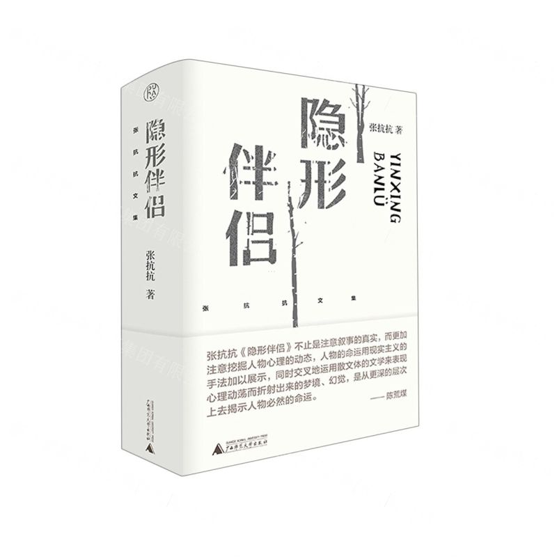 [N]隐形伴侣(精)/张抗抗文集-9787559855022高清大图