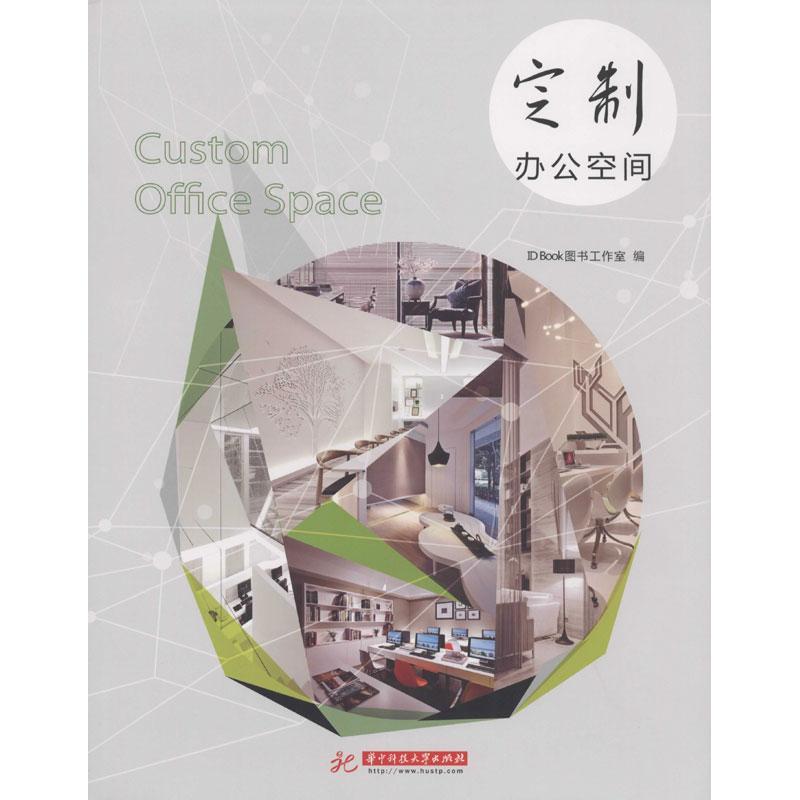 正版新书】定制办公空间ID9787560994406