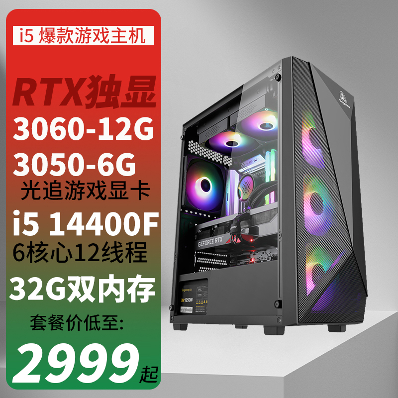 i5 14400F/RTX3050 6G/RTX3060 12G独显32G内存 NVME固态DIY组装机台式电脑高配游戏电脑主机兼容机吃鸡游戏主机台式组装电脑RTX3060独显主机