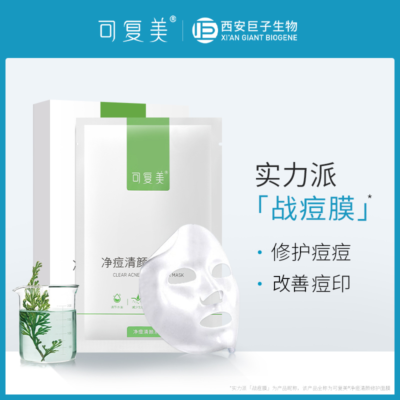 可复美净痘清颜修护面膜5贴 肌积雪草保湿补水控油粉刺舒缓痘印坑男女