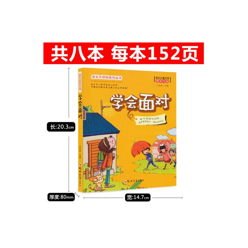 [正版]成长不烦恼系列丛书全8册学会生活负责面对做人交际理解自信思考 小学生成长励志故事书少年儿童文学一二三年级读物