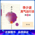 【正版】李少波真气运行法第三版第3版中国中医药出版社李少波中医气功学说书籍自学入门零基础学李少波真气运行学书籍初学参气