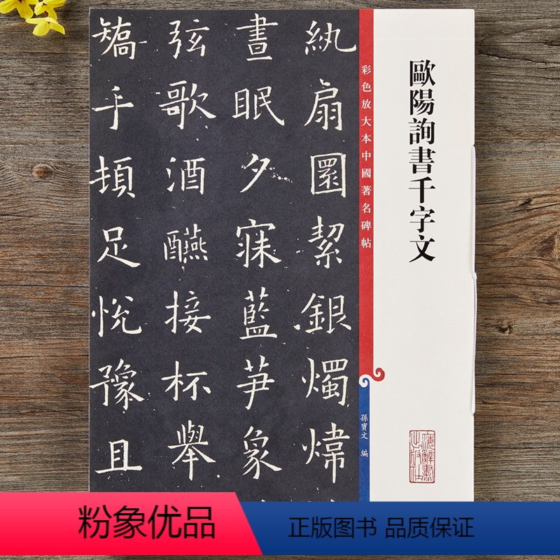 [正版]欧体欧阳询楷书千字文 毛笔楷书碑帖书法字帖 繁体旁注 彩色放大本中国碑帖 孙宝文编 上海辞书出版社