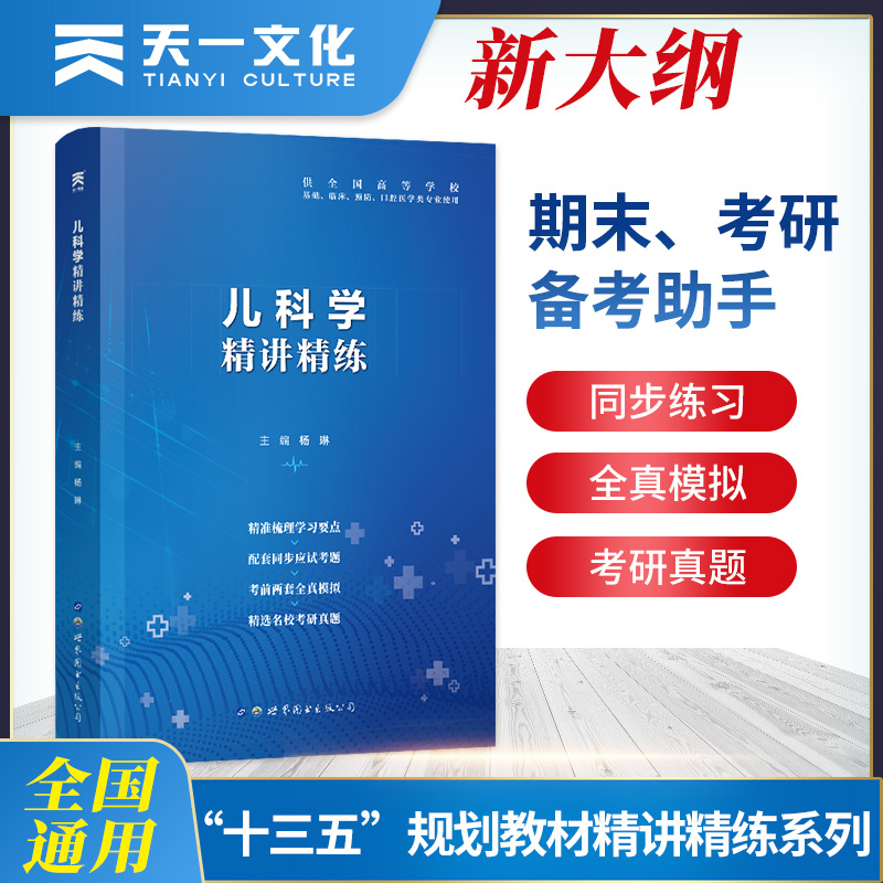 音像【儿科学】医学九版教材 习题集 第9版精讲精练 临床杨琳