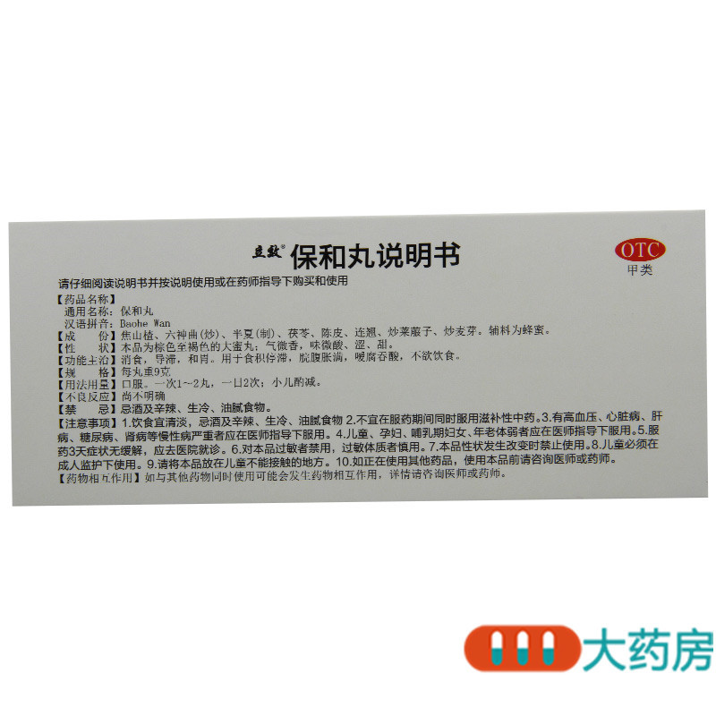 [2盒]立效 保和丸 9g*10丸/盒*2盒 消食导滞和胃用于脘腹胀满不欲饮食高清大图