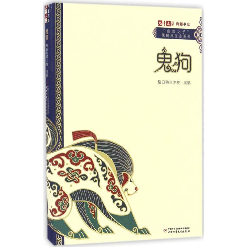 正版新书]《儿童文学》典藏书库.“自然之子”黑鹤原生态系列?鬼狗高清大图