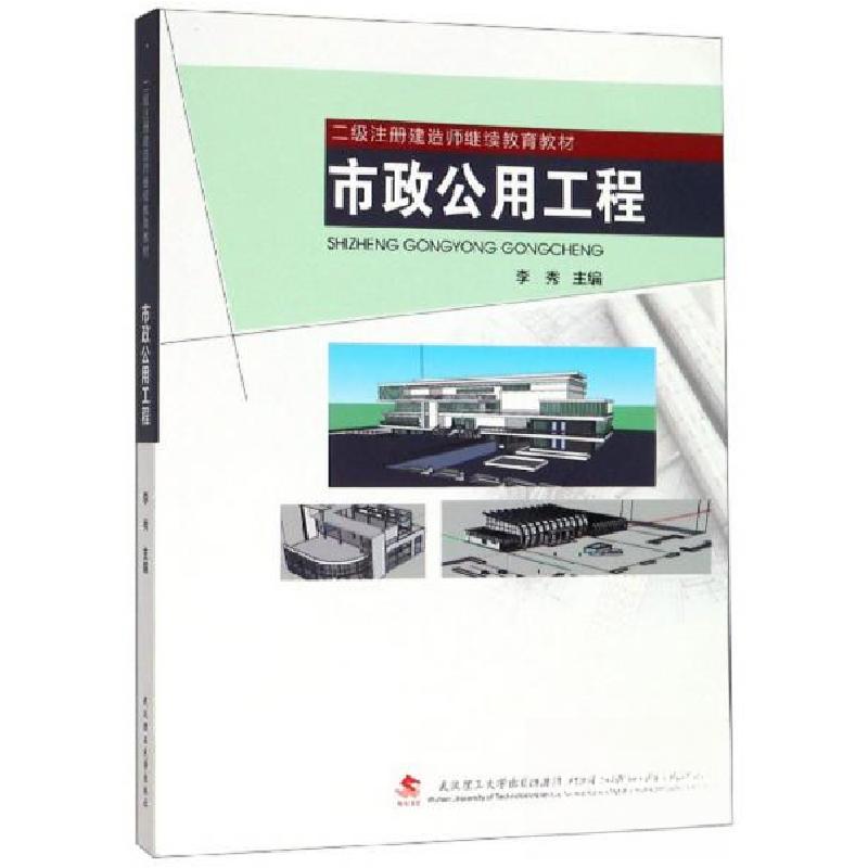 正版新书]市政公用工程/二级注册建造师继续教育教材李秀 编978高清大图