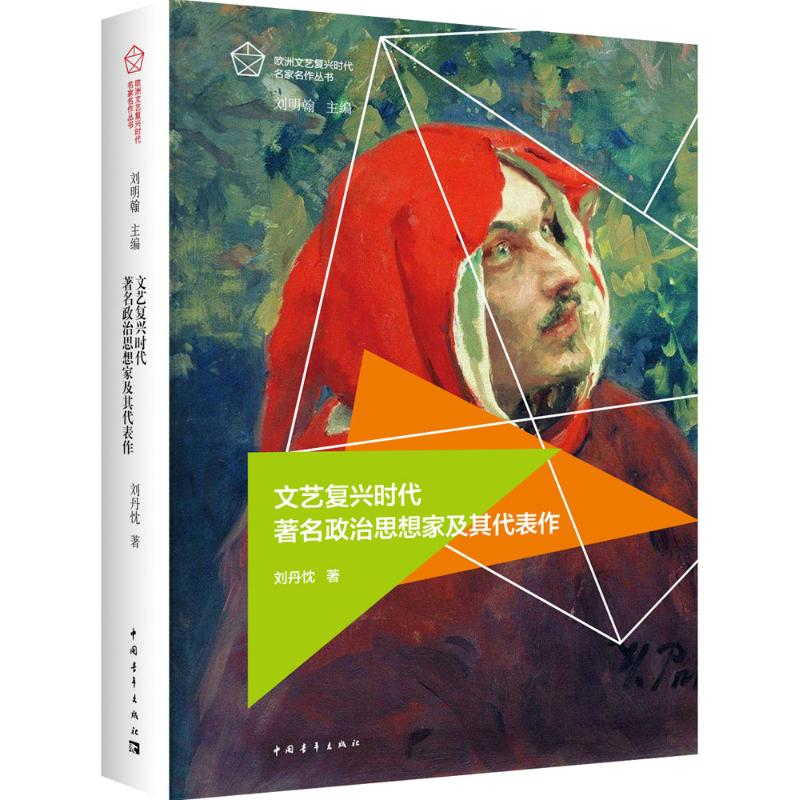 [M]文艺复兴时代著名政治思想家及其代表作-9787515335063高清大图
