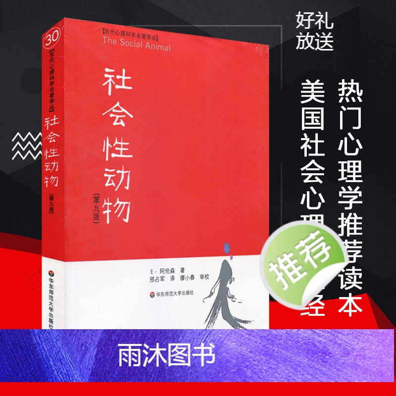 [官方正版]社会性动物 第9版 当代心理科学名著译丛 社会心理学人类学经典名作 案例详实专业性可读性兼备 华东师范大学出高清大图