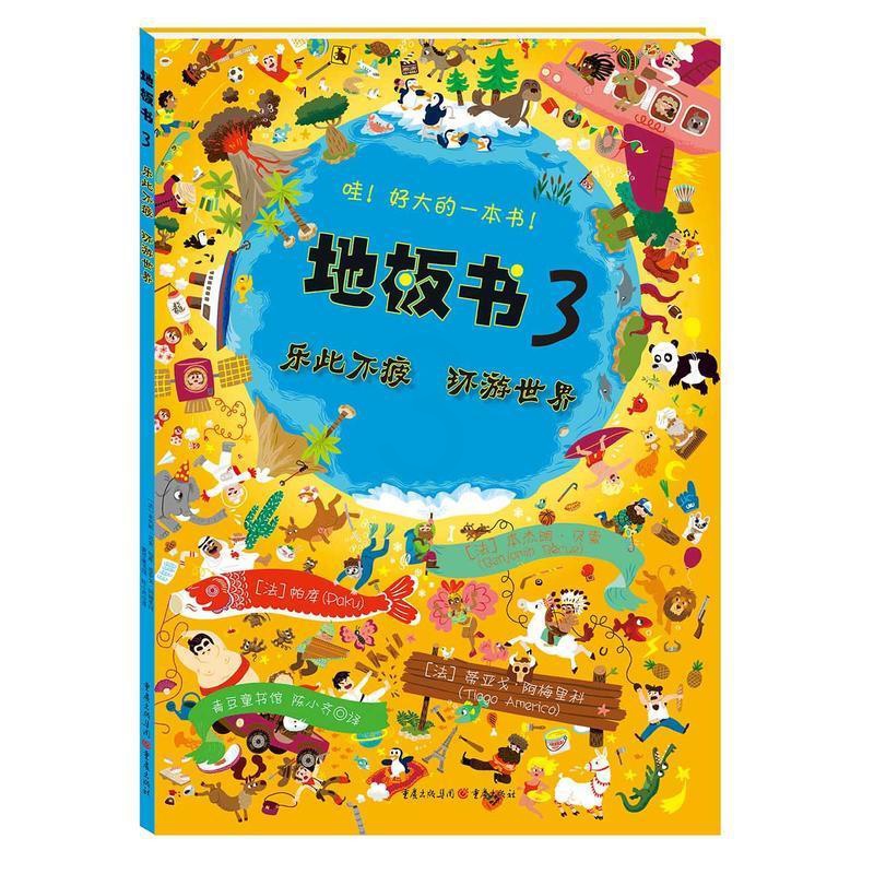[醉染正版]益智书籍 地板书3乐此不疲 环游世界 3-6岁低幼儿童亲子互动益智游戏玩具童书籍 婴儿认知地板书早教启蒙认知高清大图