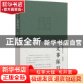 文事探旧