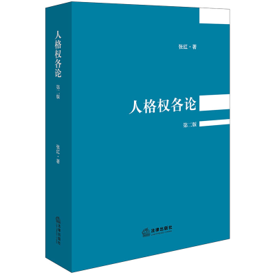 [M]人格权各论 第2版-9787519774646