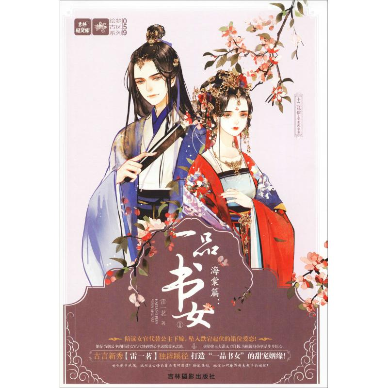 醉染图书十二花信·霓裳风华录 海棠篇:一品书女 19787549839278高清大图